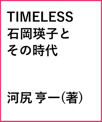 TIMELESS 石岡瑛子とその時代