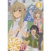 みなみけ おかえり 3＜通常版＞