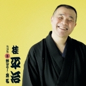 桂平治 名演集 3 野ざらし / 妾馬