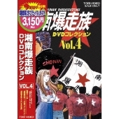 湘南爆走族 DVDコレクション VOL.4