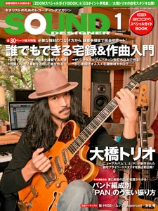 SOUND DESIGNER 2012年 1月号
