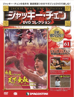 ジャッキー・チェン DVDコレクション 61 ［MAGAZINE+DVD］