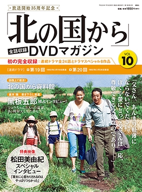 田中邦衛/「北の国から」全話収録 DVDマガジン 16号 2017年10月10日号