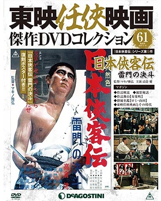 東映任侠映画傑作DVDコレクション 全国版 2017年5月23日号 ［MAGAZINE+