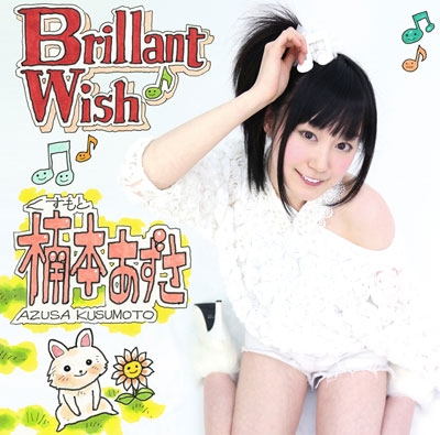 楠本あずさ Brilliant Wish