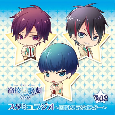 ラジオCD「スタミュラジオ～目指せ!ラジオスター～」Vol.2