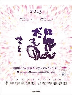 相田みつを 2015 カレンダー