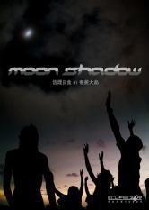 Moon Shadow 皆既日食 in 奄美大島 2009