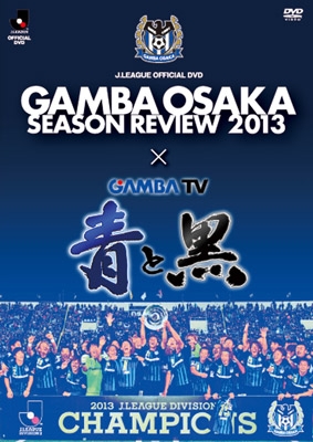 ガンバ大阪シーズンレビュー2013×ガンバＴＶ～青と黒～