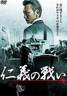 仁義の戦い 仁義の戦い