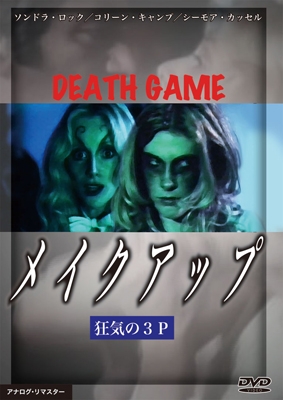 メイクアップ 狂気の3P