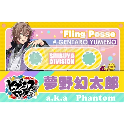 ヒプノシスマイク マイメンカセット型メモ 夢野幻太郎