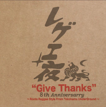 レゲエ夜 (Give Thanks～Roots Reggae Style From Yokohama Under Ground～)＜完全限定生産盤＞