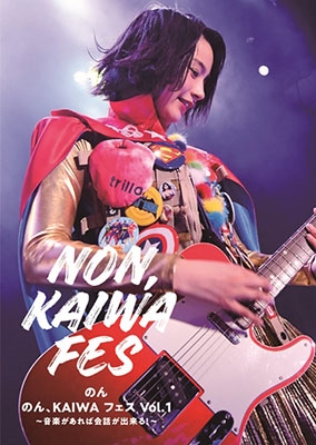 のん、KAIWA フェス Vol.1～音楽があれば会話ができる!～ ［DVD+フォトブック］
