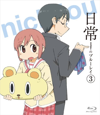 日常のブルーレイ 通常版 第3巻 日常のブルーレイ 通常版 第3巻