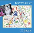 ひとりからふたりへ ひとりからふたりへ