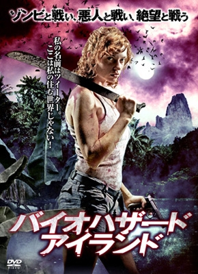 バイオハザード・アイランド バイオハザード・アイランド