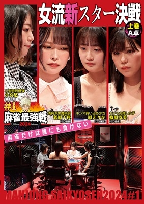 近代麻雀Presents 麻雀最強戦2024 #1女流新スター決戦 上巻 近代麻雀Presents 麻雀最強戦2024 #1女流新スター決戦 上巻