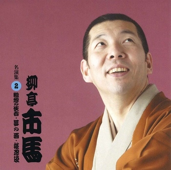 柳亭市馬 名演集2 粗忽の使者/夢の酒/堪忍袋 柳亭市馬 名演集2 粗忽の使者/夢の酒/堪忍袋