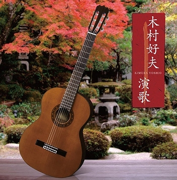 木村好夫 演歌 ベスト 木村好夫 演歌 ベスト