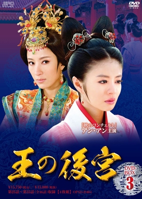 王の後宮 DVD-BOX3