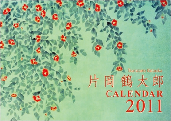 片岡鶴太郎 2011年 カレンダー