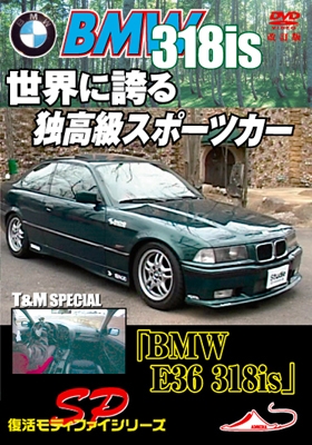 モータースポーツDVD 世界に誇る 独高級スポーツカー 「BMW E36 318is