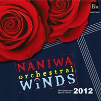 なにわ《オーケストラル》ウィンズ2012 - 10周年記念特別盤