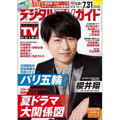 デジタル TV (テレビ) ガイド 2024年 08月号 [雑誌]