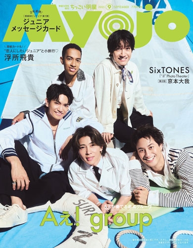 Myojo  ちっこいMyojo Myojo 2024年12月号増刊 ちっこいMyojo | 明星編集 |本 | 通販