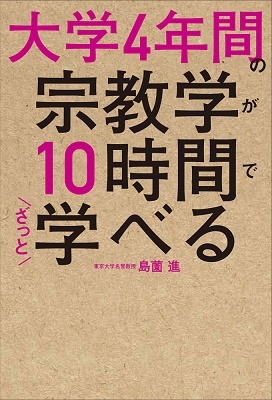 大学4年間の宗教学が10時間でざっと学べる 大学4年間の宗教学が10時間でざっと学べる