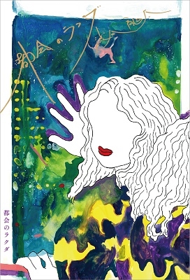 都会のラクダ 都会のラクダ