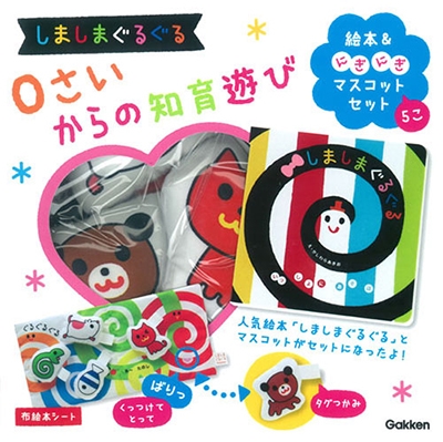 いっしょにあそぼ しましまぐるぐる 0さいからの知育遊び 絵本&にぎにぎマスコットセット いっしょにあそぼ しましまぐるぐる 0さいからの知育遊び 絵本&にぎにぎマスコットセット