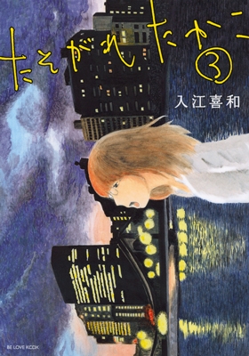 たそがれたかこ 3