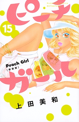 ピーチガール 15 新装版 ピーチガール 15 新装版