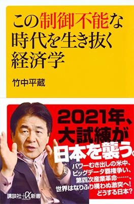 この制御不能な時代を生き抜く経済学 この制御不能な時代を生き抜く経済学