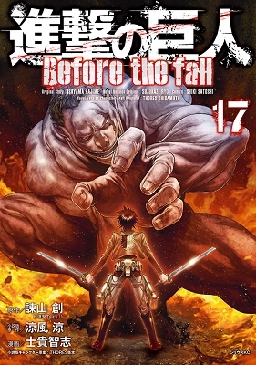 進撃の巨人 Before the fall 17 進撃の巨人 Before the fall 17