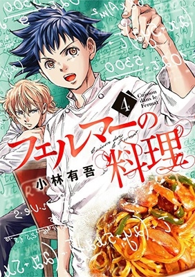 フェルマーの料理(4)