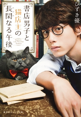 書店男子と猫店主の長閑なる午後 書店男子と猫店主の長閑なる午後