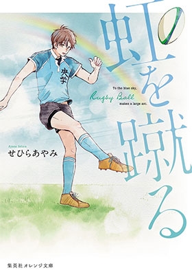 虹を蹴る 虹を蹴る