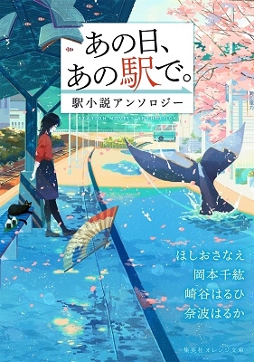 あの日、あの駅で。 駅小説アンソロジー あの日、あの駅で。 駅小説アンソロジー