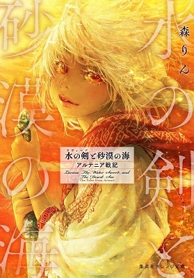 水の剣と砂漠の海 アルテニア戦記 水の剣と砂漠の海 アルテニア戦記