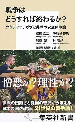 戦争はどうすれば終わるか? ウクライナ、ガザと非戦の安全保障 集英社新書 戦争はどうすれば終わるか? ウクライナ、ガザと非戦の安全保障 集英社新書
