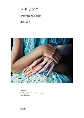 マザリング 現代の母なる場所 マザリング 現代の母なる場所