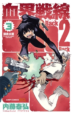 血界戦線 Back2Back 3