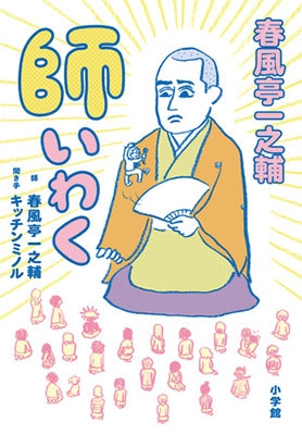 春風亭一之輔 師いわく 不惑・一之輔のゆるゆる人生相談 春風亭一之輔 師いわく 不惑・一之輔のゆるゆる人生相談