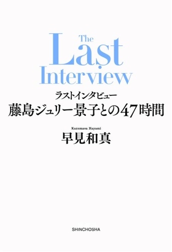 ラストインタビュー 藤島ジュリー景子との47時間