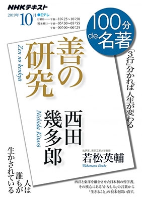 100分de名著 西田幾多郎 『善の研究』 2019年10月 100分de名著 西田幾多郎 『善の研究』 2019年10月