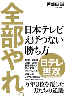 全部やれ。 日本テレビ えげつない勝ち方 全部やれ。 日本テレビ えげつない勝ち方
