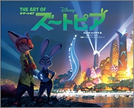 ウォルト ディズニー ジャパン ズートピア The Art Of Zootpia